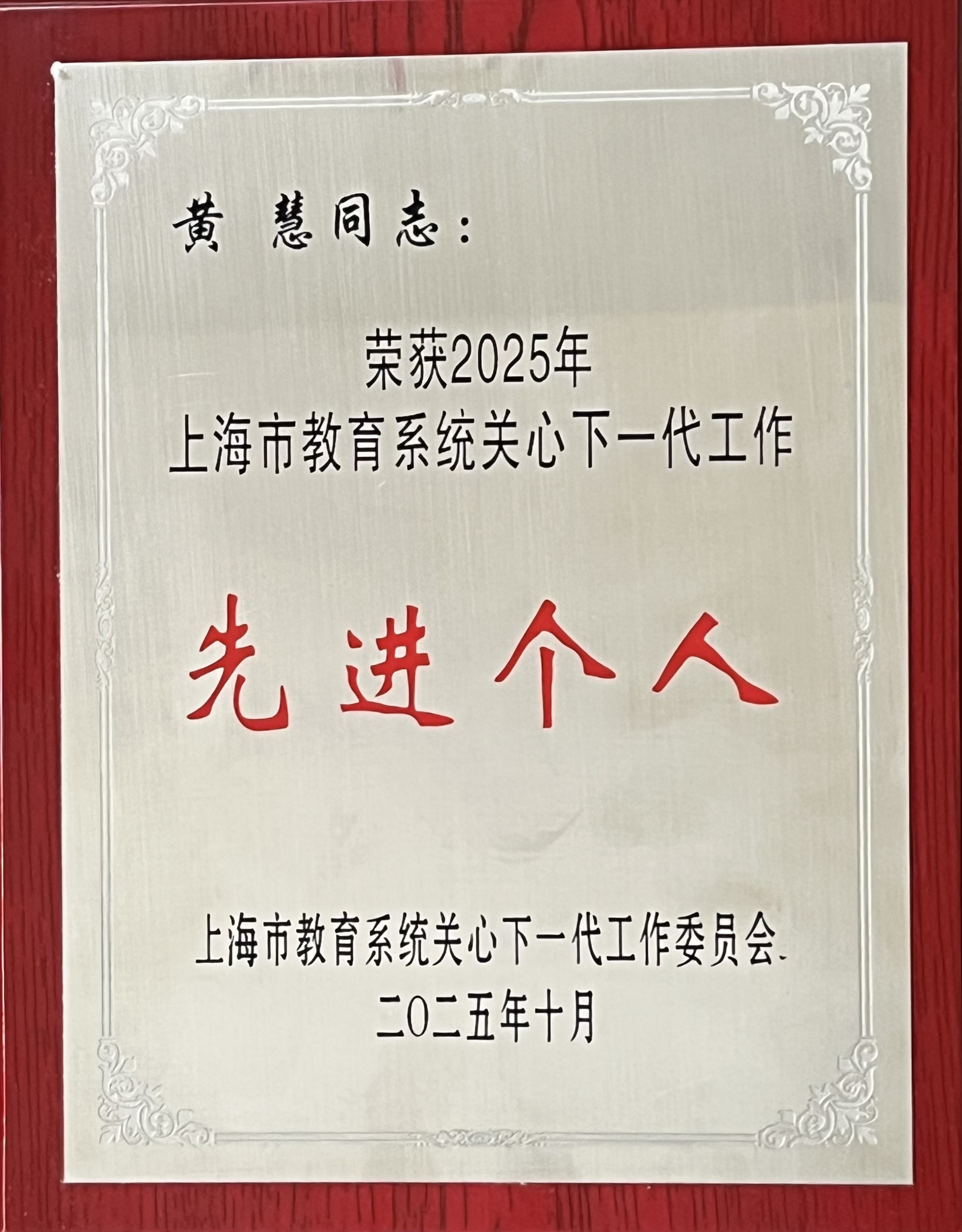 上海市教育系统关心下一代工作先进个人
