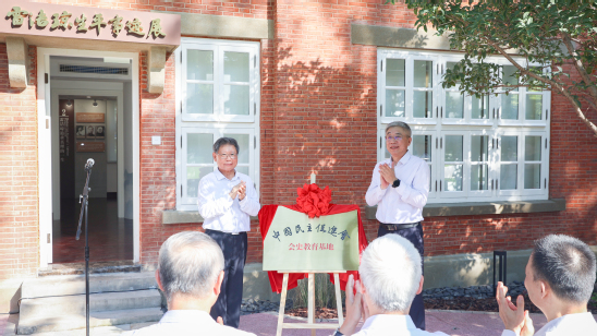 高友东与王凌宇共同为雷洁琼生平事迹展“中国民主促进会会史教育基地”揭牌